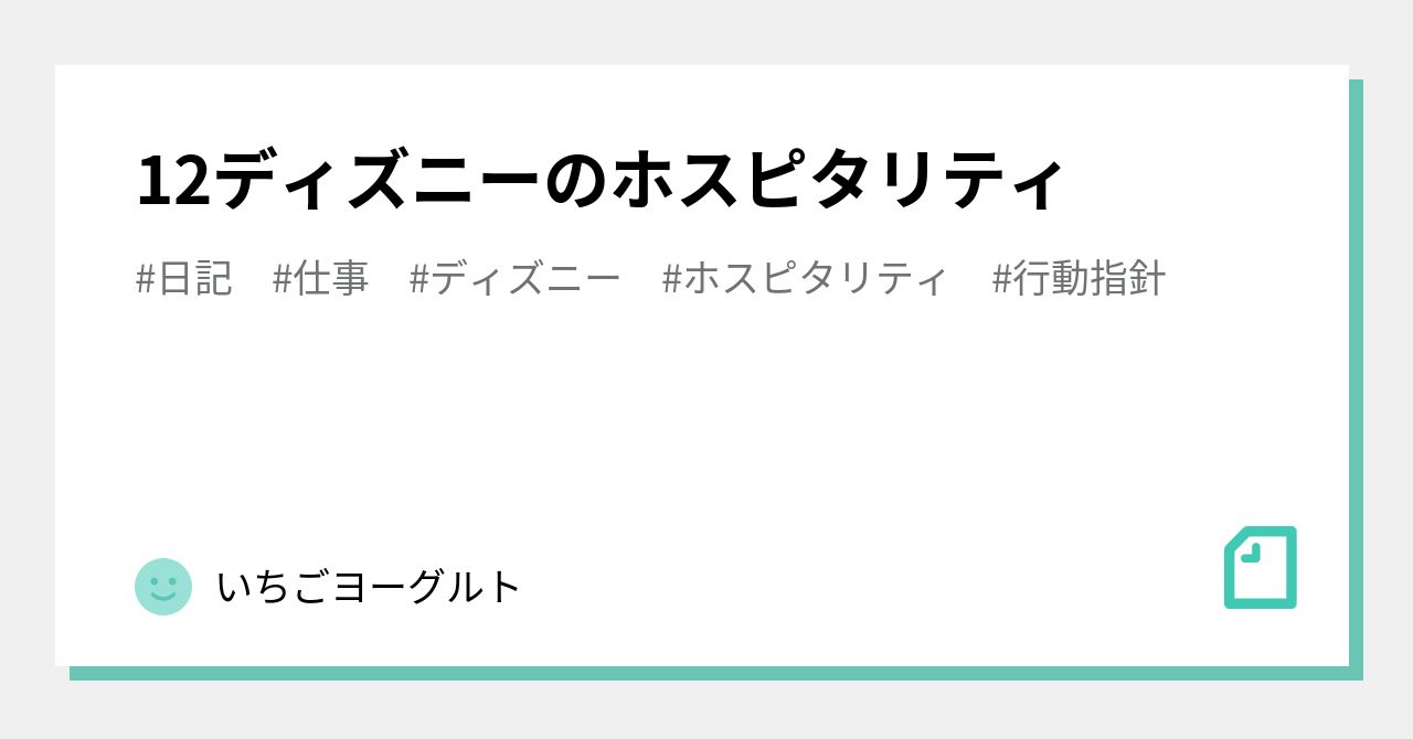 12ディズニーのホスピタリティ いちごヨーグルト Note