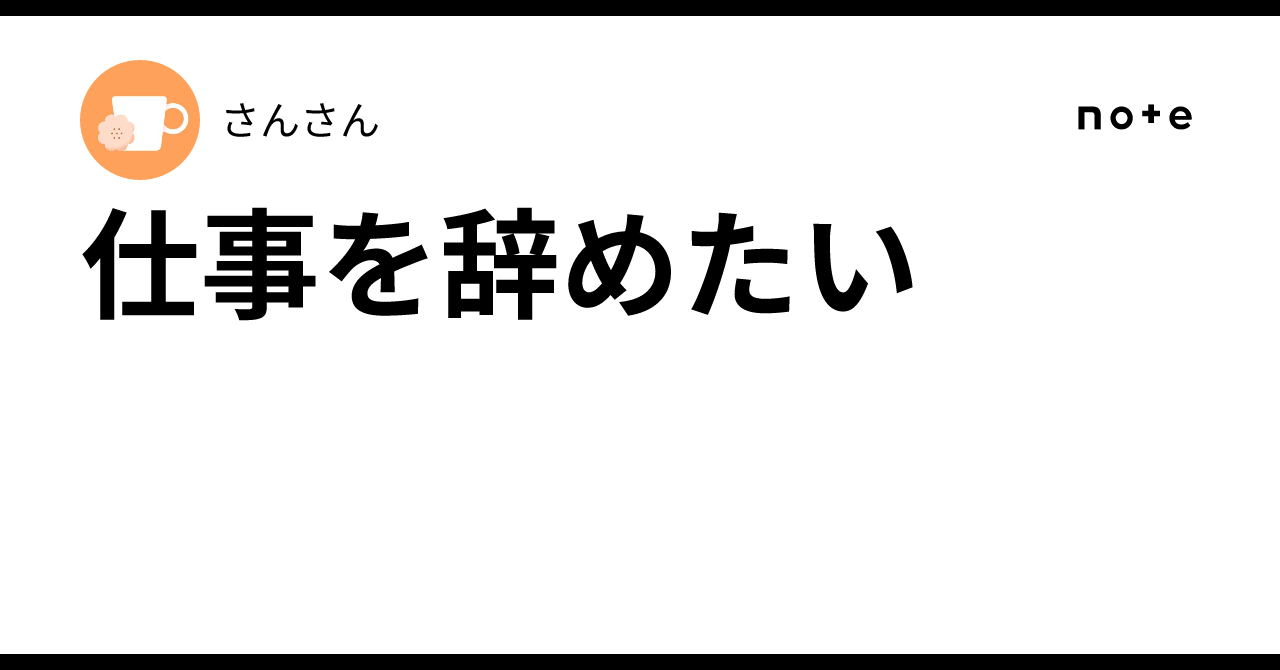 仕事を辞めたいさんさん