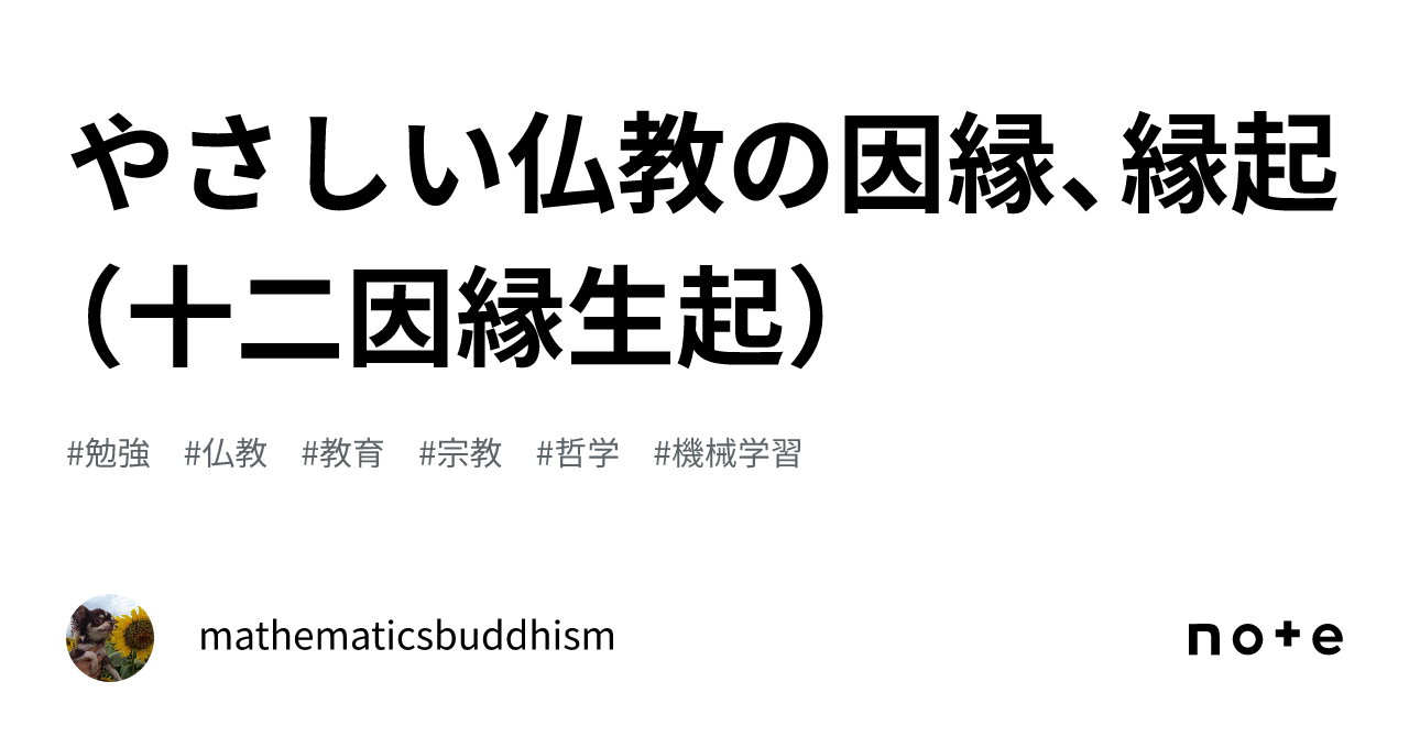 やさしい仏教の因縁、縁起（十二因縁生起）｜mathematicsbuddhism