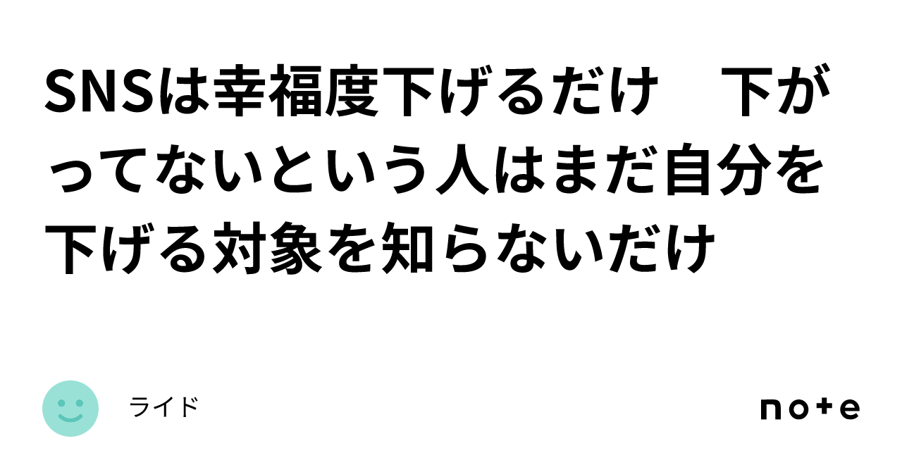 Snsは幸福度下げるだけ 下がってないという人はまだ自分を下げる対象を知らないだけ｜ライド 6016