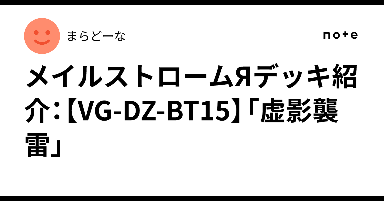 メイルストロームЯデッキ紹介：【VG-DZ-BT15】「虚影襲雷」｜まらどーな