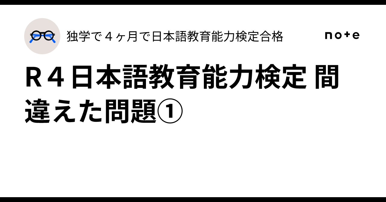 R4日本語教育能力検定 間違えた問題①｜独学で4ヶ月で日本語教育能力