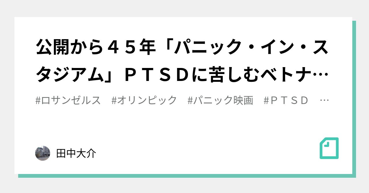 公開から４５年「パニック・イン・スタジアム」ＰＴＳＤに苦しむベトナム帰還兵による自殺犯罪の多発｜田中大介