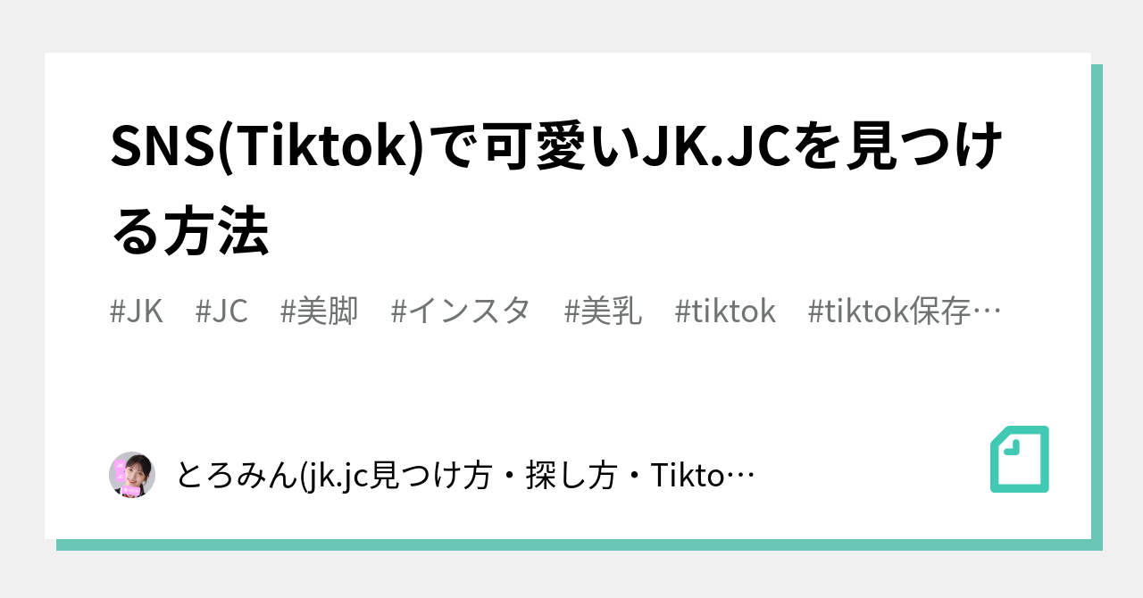 SNS(Tiktok)で可愛いJK.JCを見つける方法｜とろみん(jk.jc見つけ方・探し方・Tiktok)