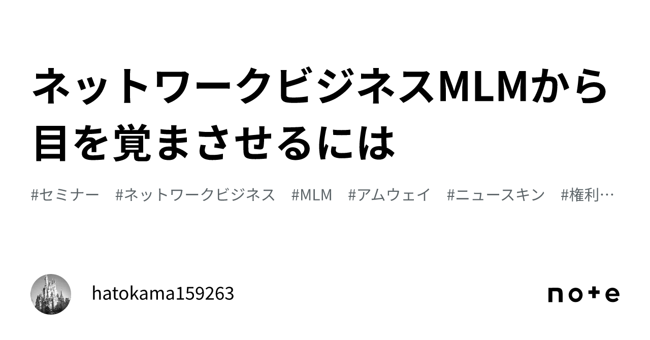 ネットワークビジネスMLMから目を覚まさせるには｜hatokama159263