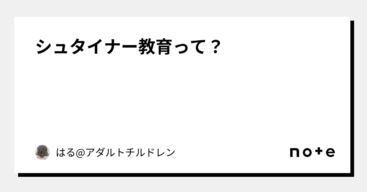 シュタイナー教育って？｜はるる