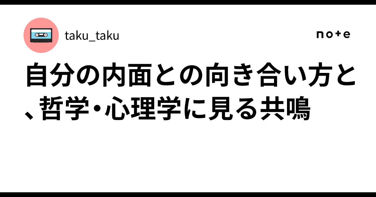 自分の内面との向き合い方と、哲学・心理学に見る共鳴|taku_taku