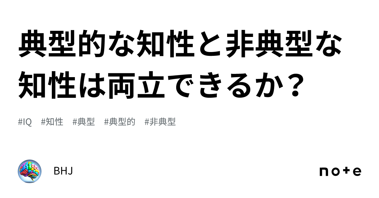 典型的な知性と非典型な知性は両立できるか？｜トニー竹井