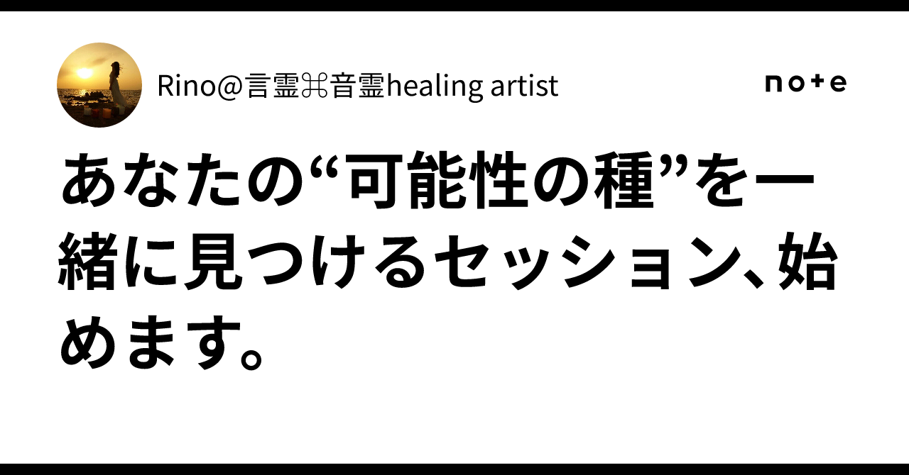 🌱あなたの“可能性の種”を一緒に見つけるセッション、始めます。Rino@言霊⌘音霊healing artist