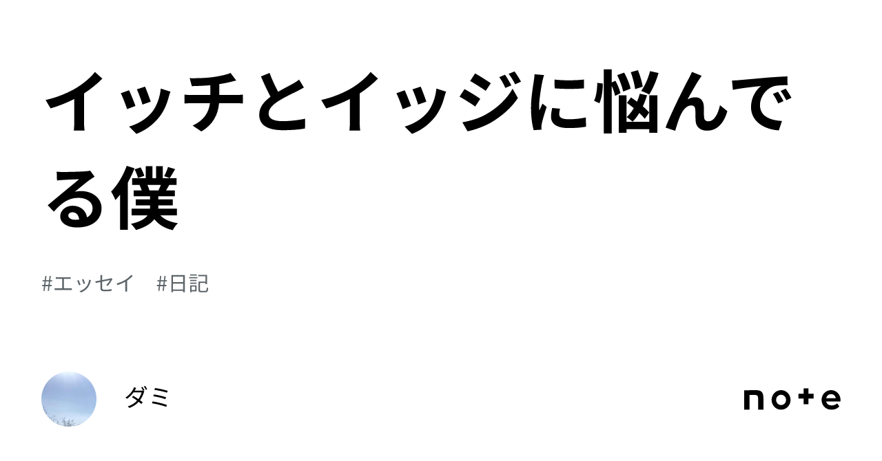 イッチとイッジに悩んでる僕｜ぐみょ