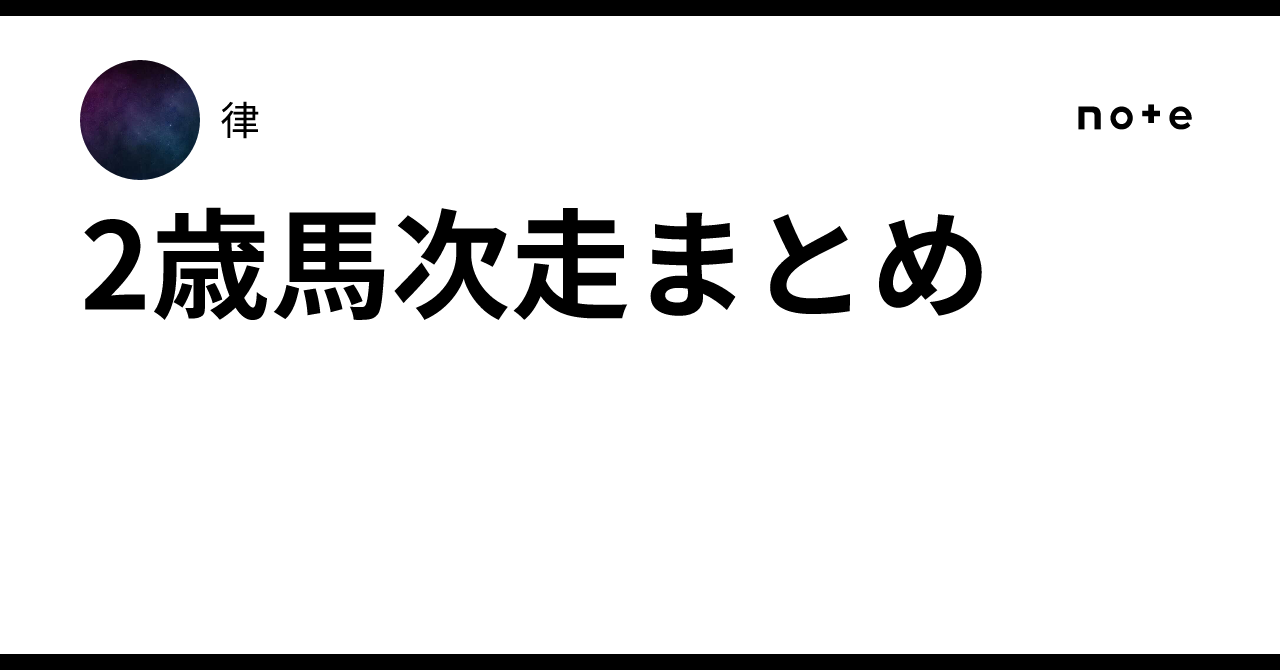 2歳馬次走まとめ｜律