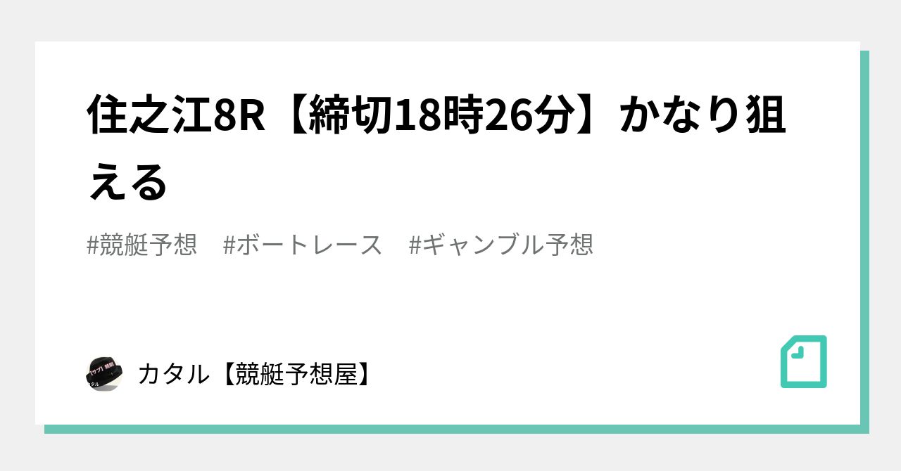 🔥🌐住之江8r【締切18時26分】かなり狙える🔥🌐｜カタル【競艇予想屋】