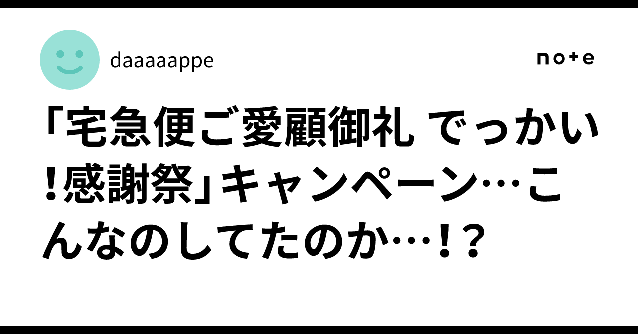 宅急便ご愛顧御礼 でっかい！感謝祭」キャンペーン…こんなのしてたのか