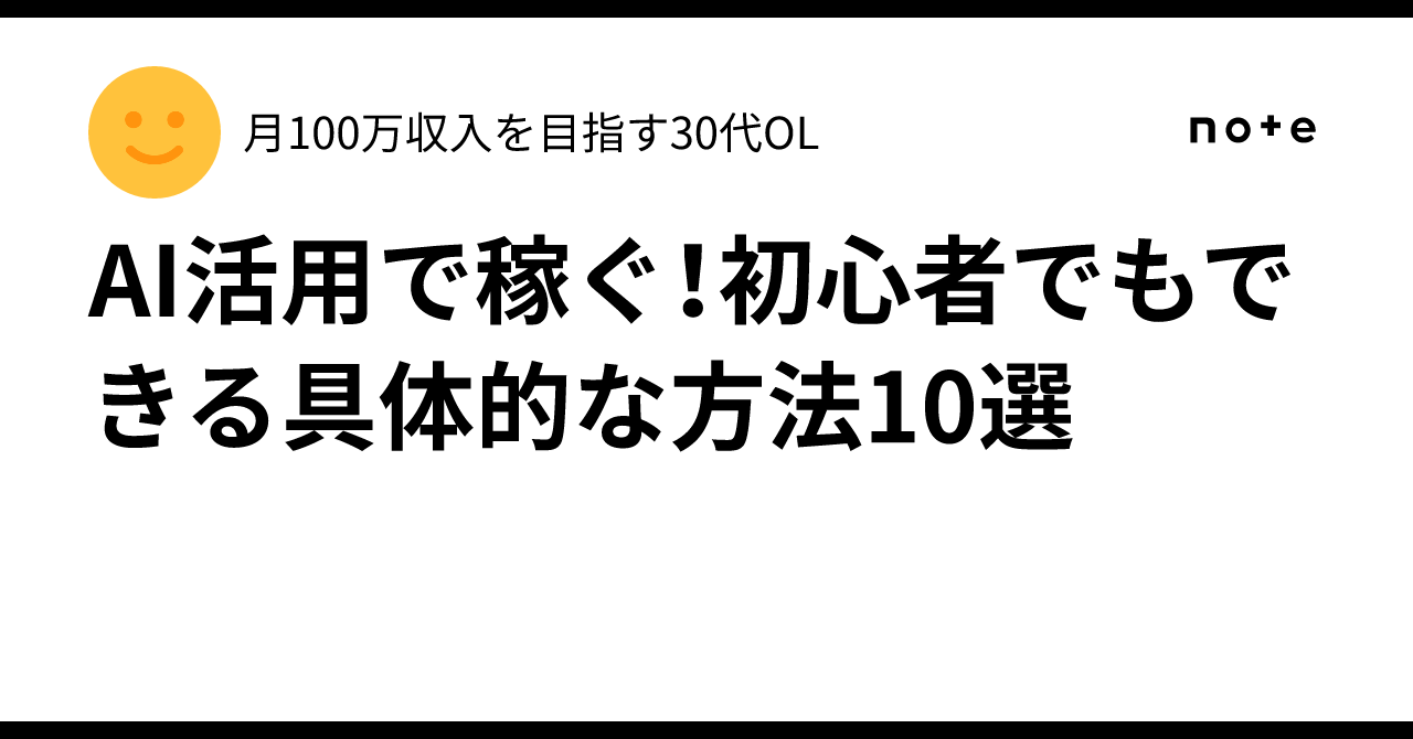 AI活用で稼ぐ！初心者でもできる具体的な方法10選月100万収入を目指す30代OL
