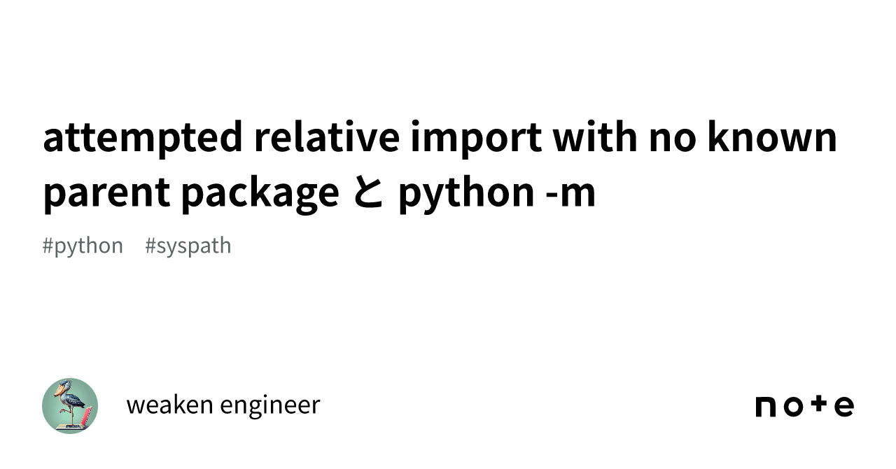 attempted relative import with no known parent package と python -m ...