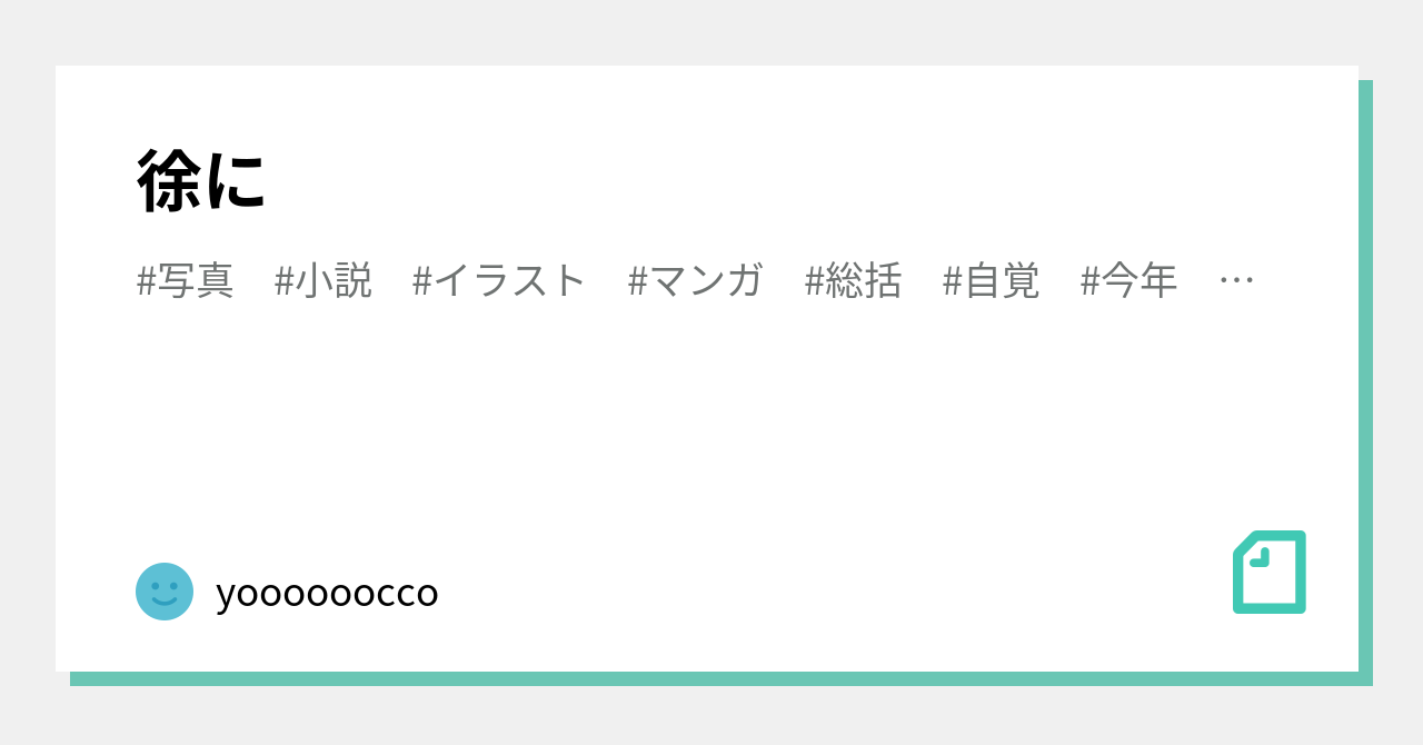 徐に|yoooooocco