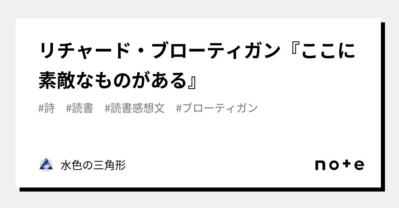 リチャード・ブローティガン『ここに素敵なものがある』｜水色の