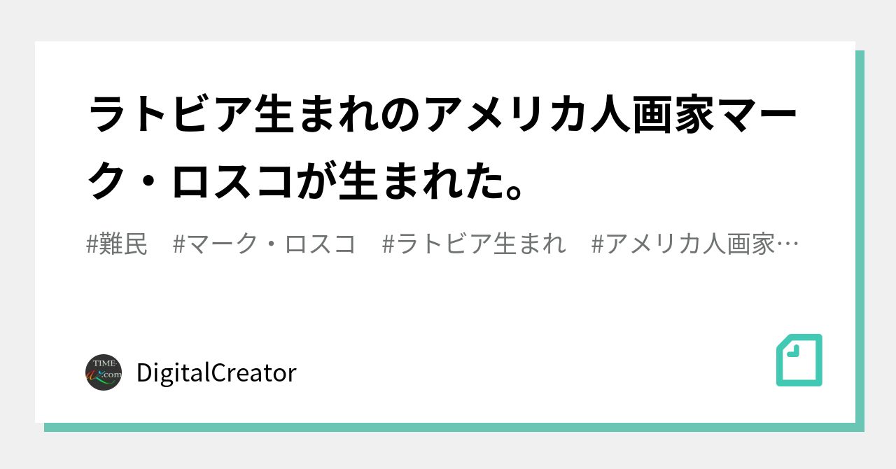 ラトビア生まれのアメリカ人画家マーク・ロスコが生まれた