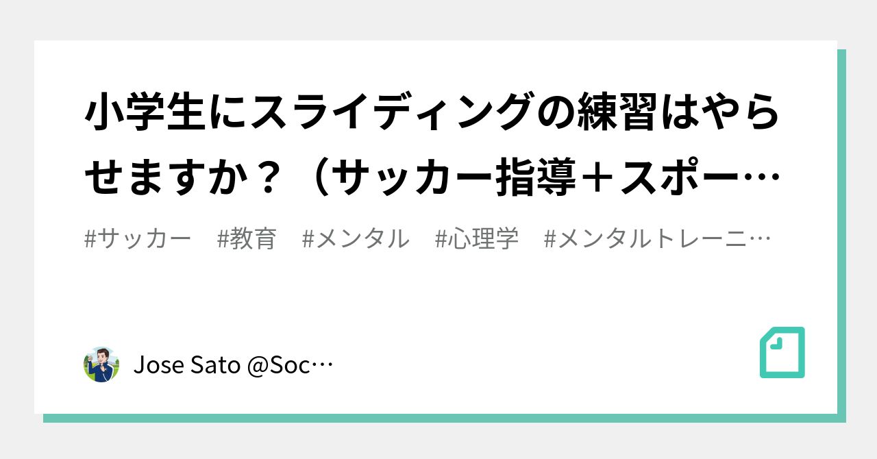 小学生にスライディングの練習はやらせますか サッカー指導 スポーツ教育学の話 Jose Sato Soccer Counseror Note