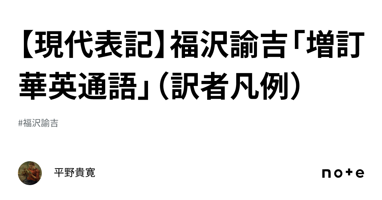 現代表記】福沢諭吉「増訂華英通語」（訳者凡例）｜平野貴寛