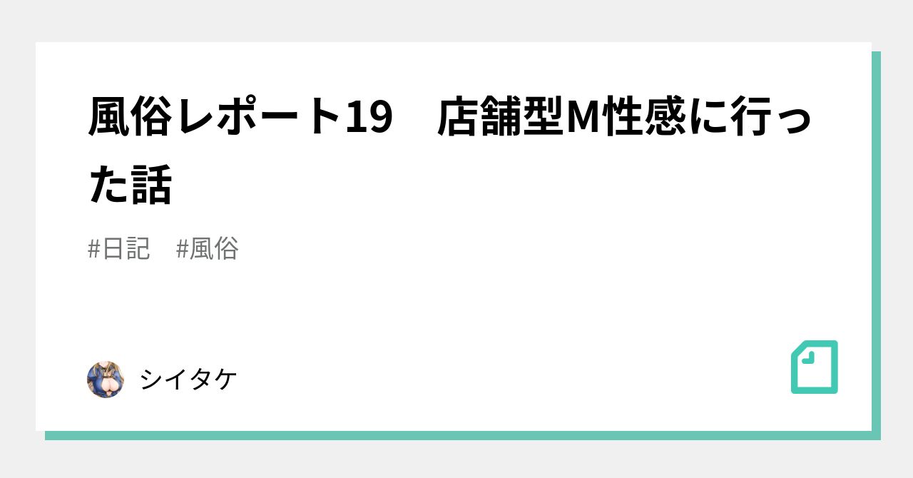 風俗レポート19 店舗型M性感に行った話｜シイタケ