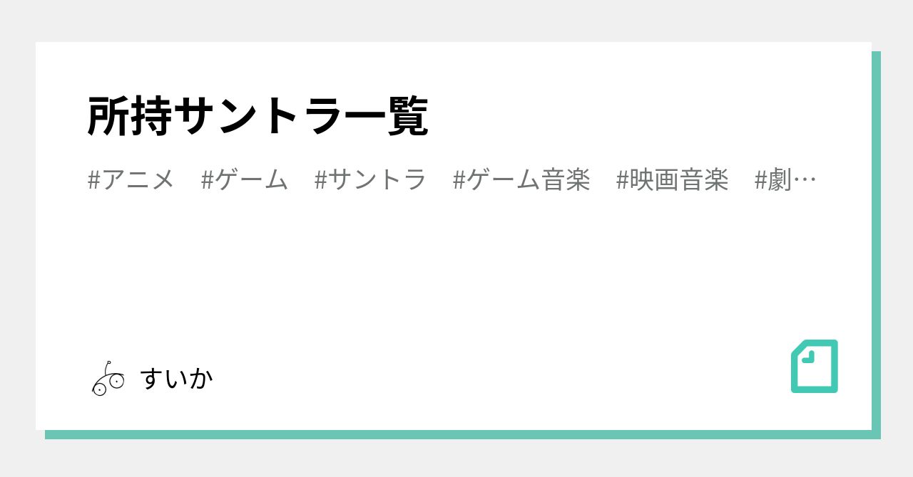 所持サントラ一覧｜すいか