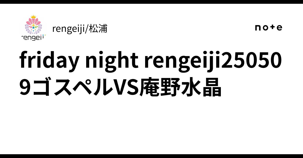 friday night rengeiji250509ゴスペルVS庵野水晶｜rengeiji/松浦