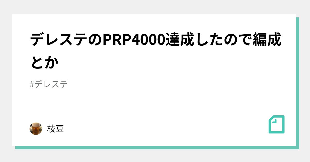 デレステのprp4000達成したので編成とか 枝豆 Note