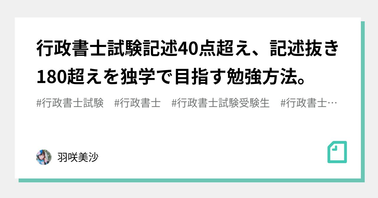 行政書士試験記述40点超え、記述抜き180超えを独学で目指す勉強方法