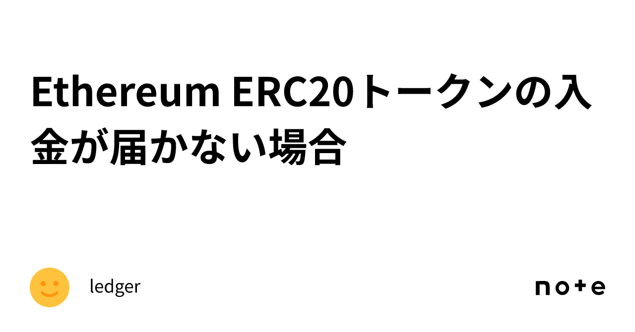 Ethereum ERC20トークンの入金が届かない場合｜ledger