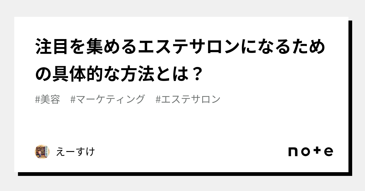 注目を集めるエステサロンになるための具体的な方法とは？｜えーすけ