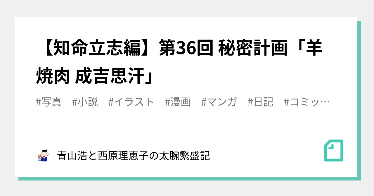 西原理恵子 S Tweet 知命立志編 第36回 秘密計画 羊焼肉 成吉思汗 青山浩と西原理恵子の太腕繁盛記 Note Trendsmap