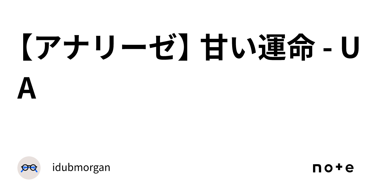 アナリーゼ】 甘い運命 - UA｜idubmorgan