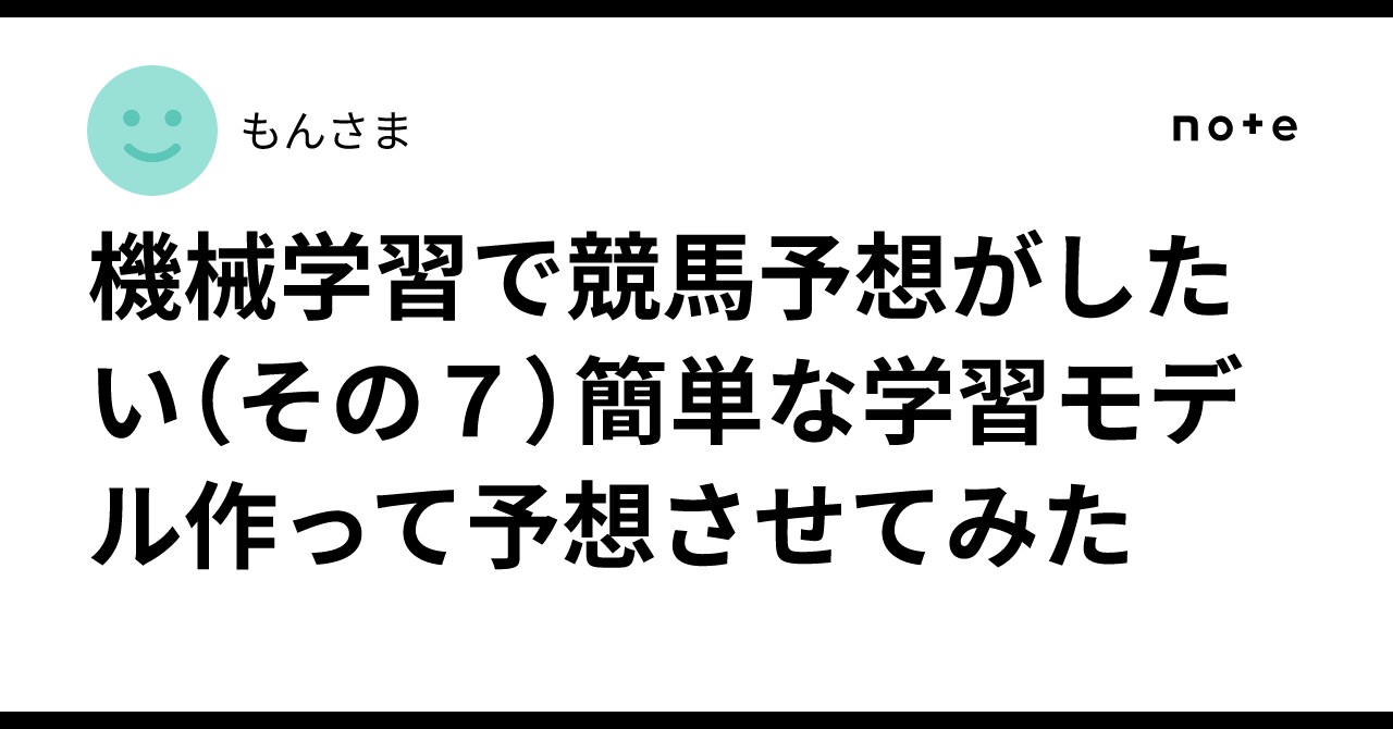 머신러닝으로 경마 예측하기 (7편) 간단한 학습 모델을 만들어 예측해 보았다｜もんさま