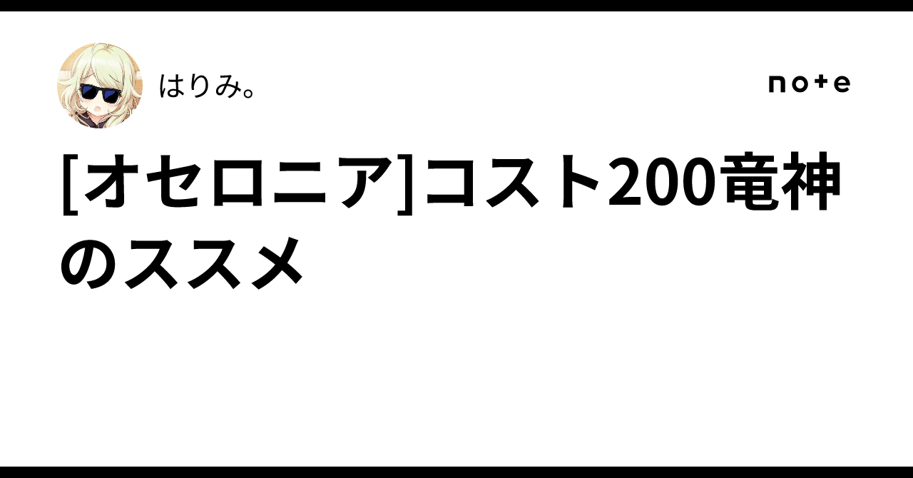 [オセロニア]コスト200竜神のススメ