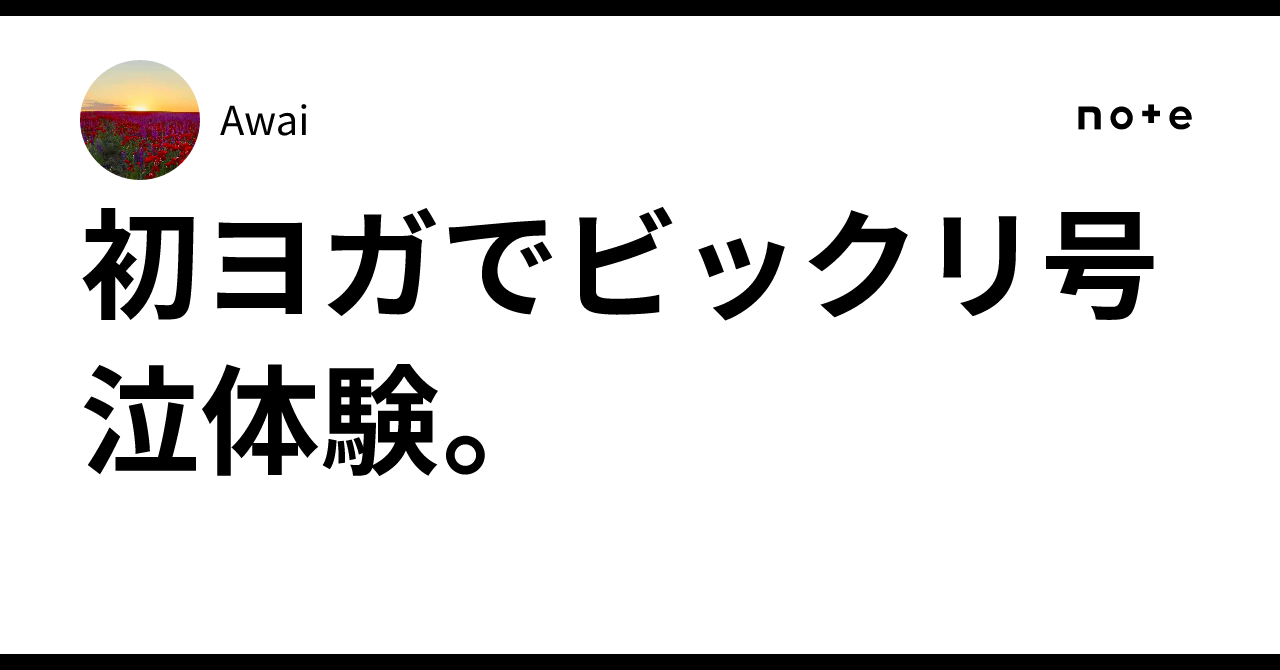 初ヨガでビックリ号泣体験。｜Awai