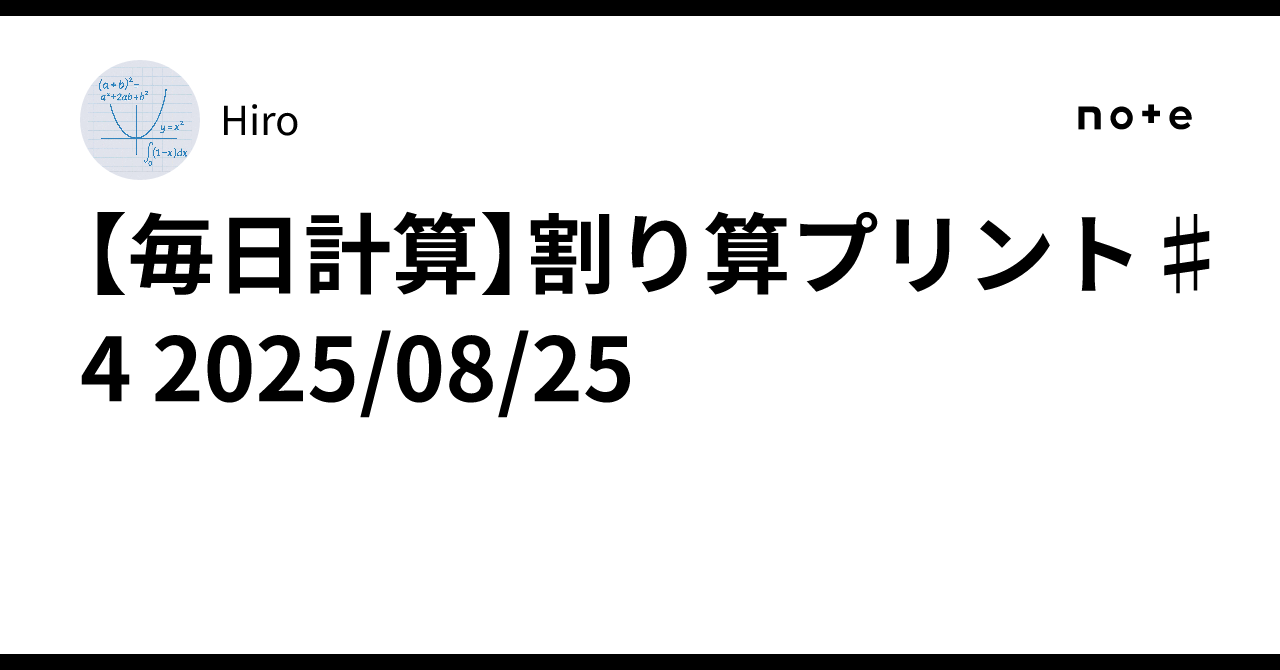 [Daily Calculation] Division Worksheet #4 2025/08/25｜Hiro