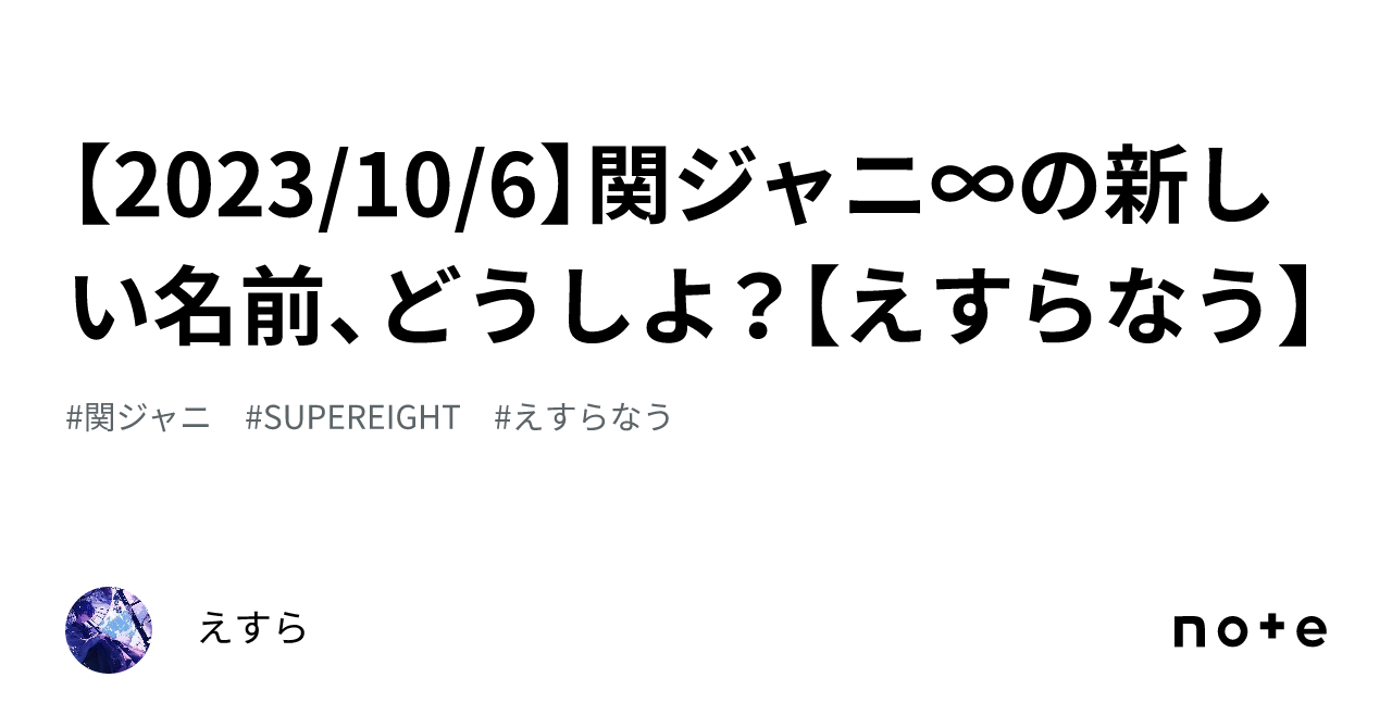 【2023 10 6】関ジャニ∞の新しい名前、どうしよ？【えすらなう】｜えすら