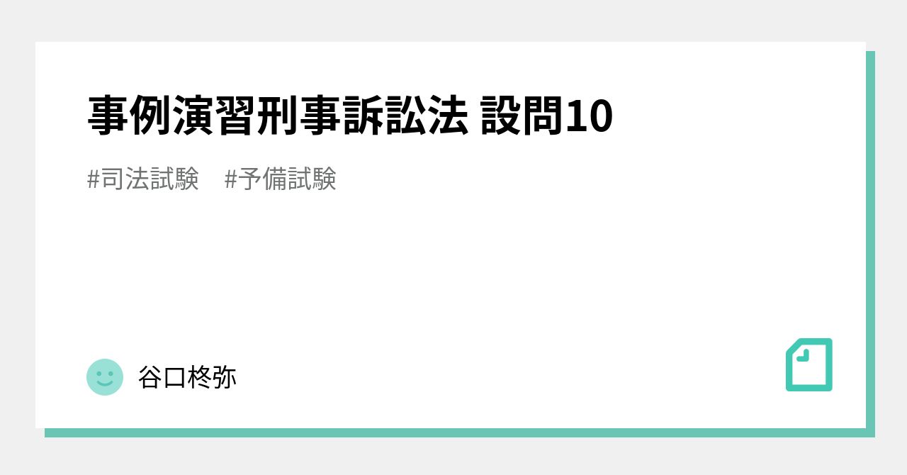 事例演習刑事訴訟法 設問10|谷口柊弥 事例演習刑事訴訟法 設問10|谷口柊弥