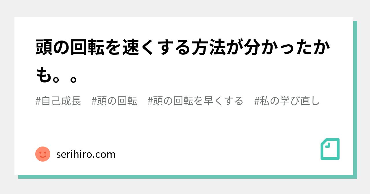 頭の回転を速くする方法が分かったかも。。|serihiro.com