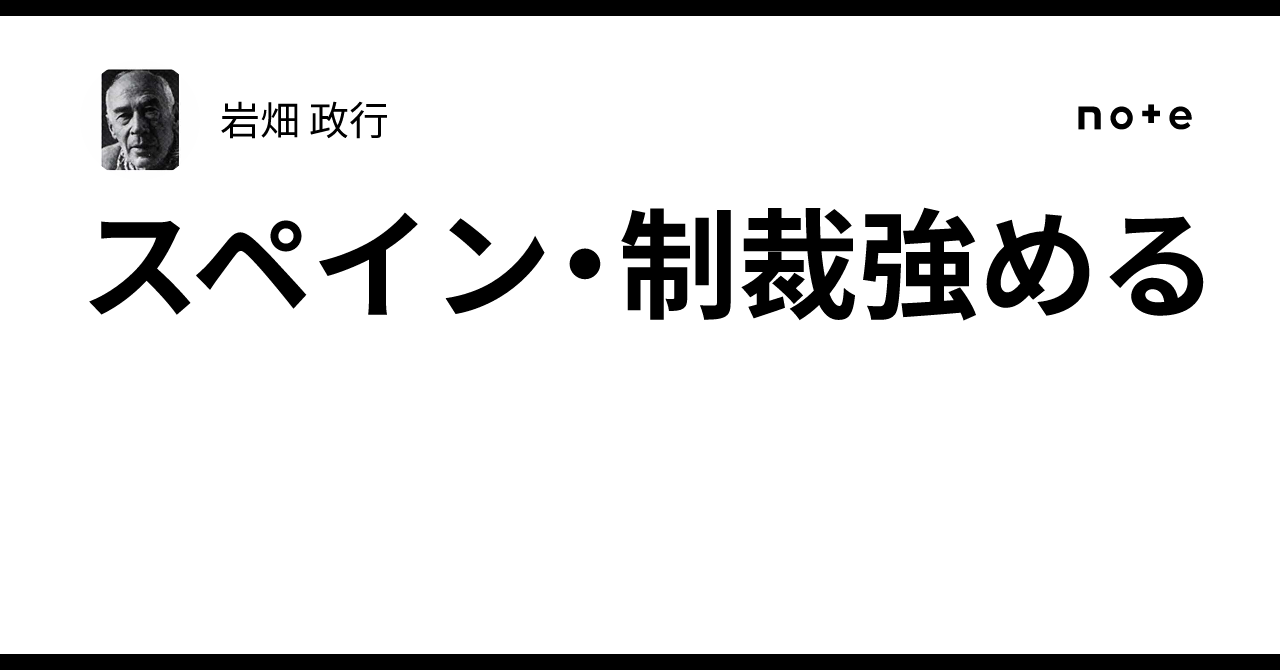 スペイン・制裁強める|岩畑 政行