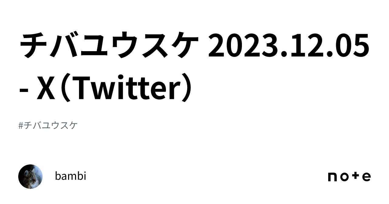 チバユウスケ 2023.12.05 - X（Twitter）｜bambi