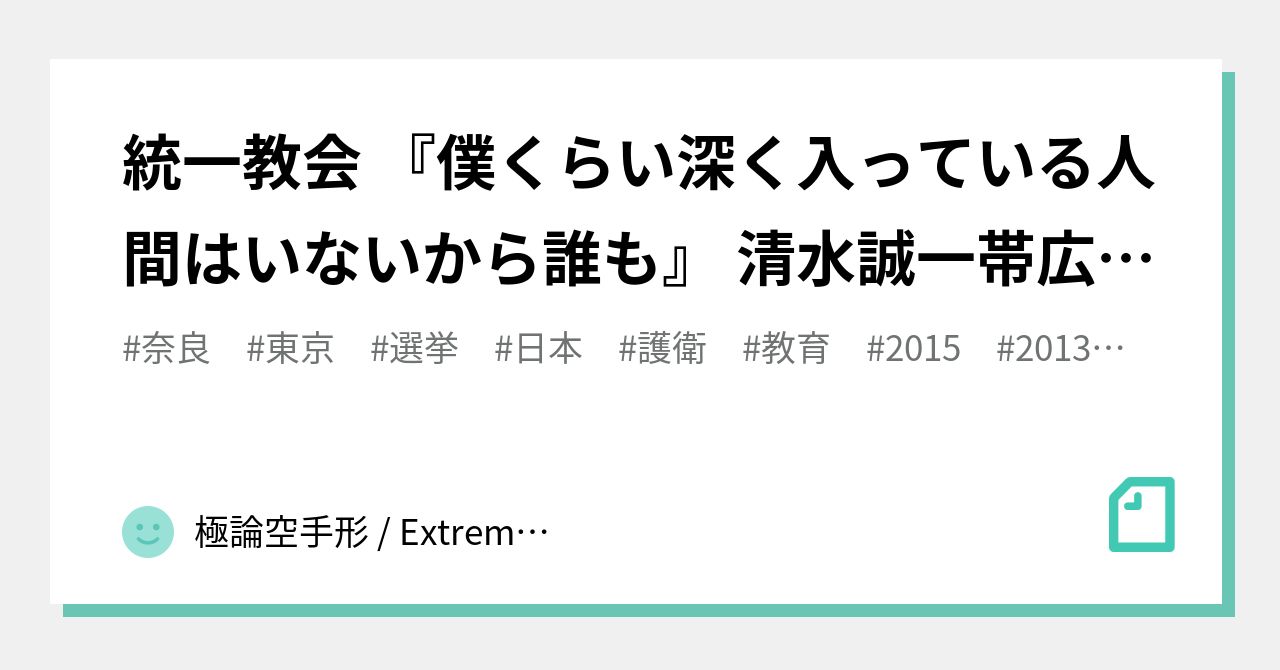 統一教会 僕くらい深く入っている人間はいないから誰も 清水誠一帯広市議会議員 自民党 日本 2805 極論空手形 Extreme Argument Fictitious Bill Note