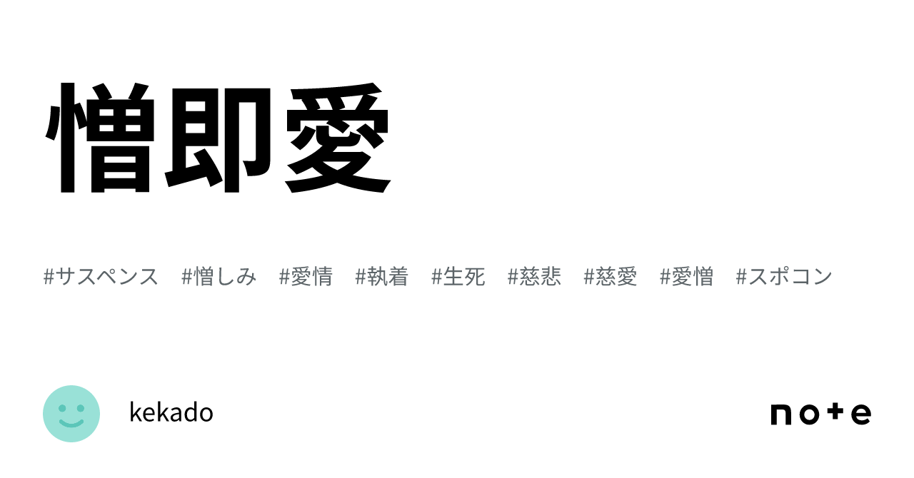 憎即愛|kekado