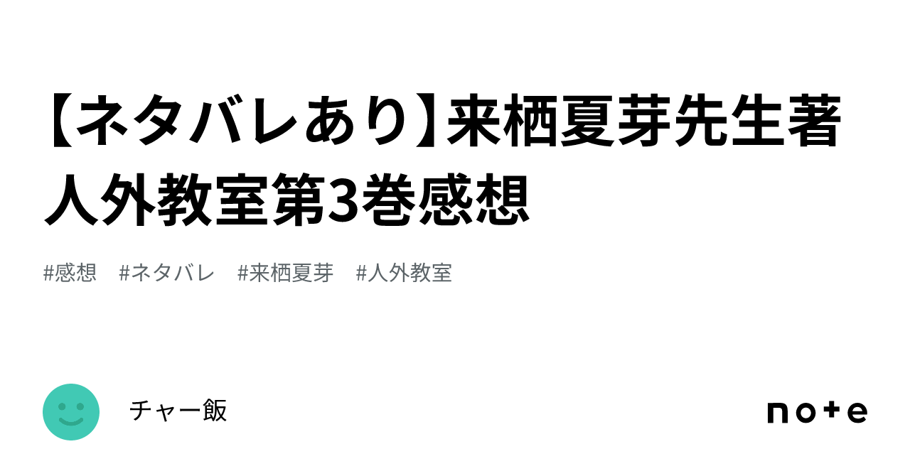 【ネタバレあり】来栖夏芽先生著 人外教室第3巻感想｜チャー飯