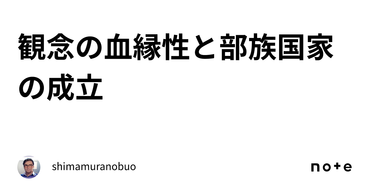 観念の血縁性と部族国家の成立|shimamuranobuo