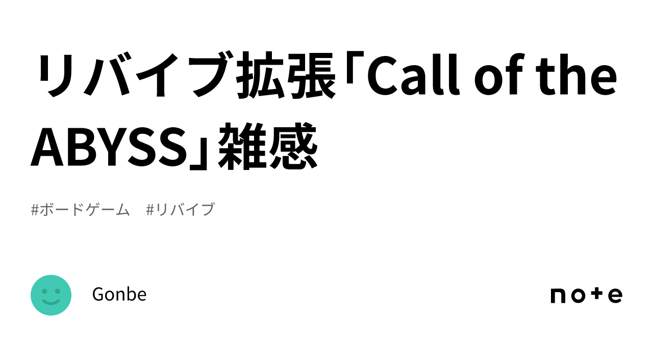 リバイブ拡張「Call of the ABYSS」雑感｜Gonbe