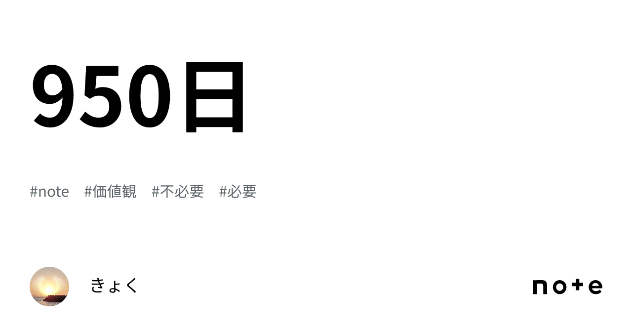 950日|きょく