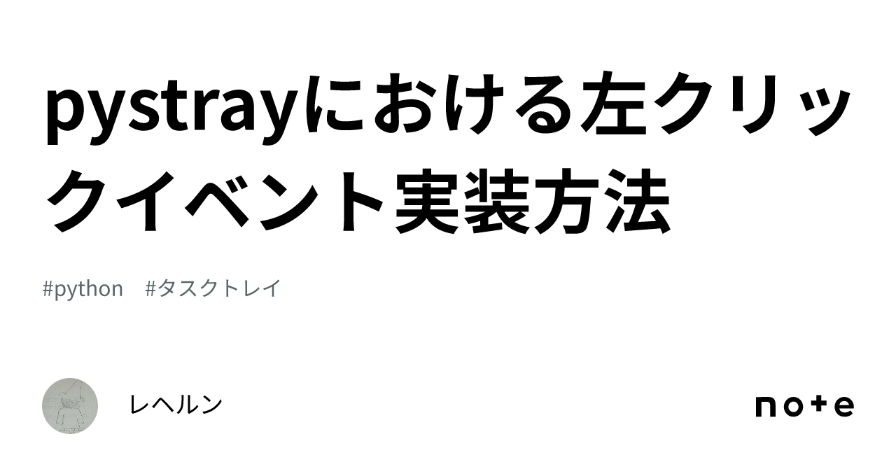 pystrayにおける左クリックイベント実装方法|レヘルン