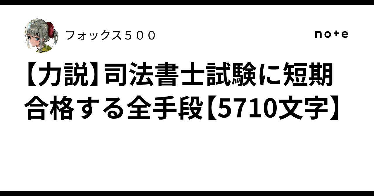 【力説】司法書士試験に短期合格する全手段【5710文字】|フォックス500